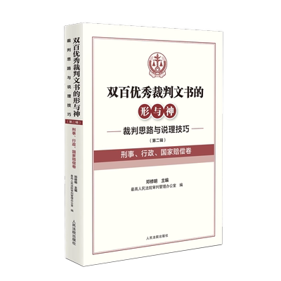 2024年新版双百优秀裁判文书的形与神：裁判思路与说理技巧 第二辑 刑事、行政、国家赔偿卷
