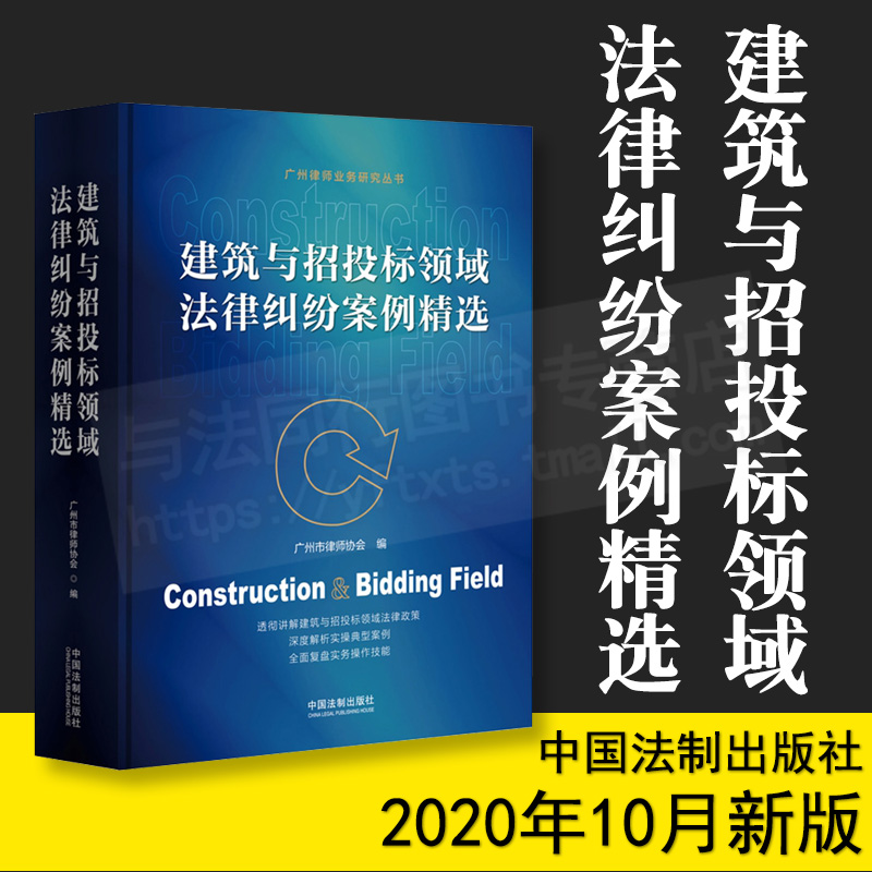 正版 建筑与招投标领域法律纠纷案例精选 广州市律师协会 编 透彻讲解建筑与招投标领域法律政策 中国法制出版社9787521612936