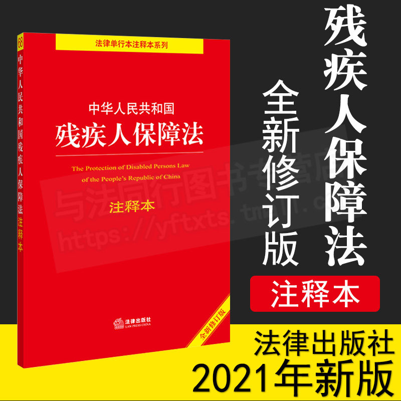 2021年新版 中华人民共和国残疾人保障法注释本 残疾人就业促进法就业条例教育条例伤残抚恤管理办法疾人康复条例 法律出版社怎么样,好用不?