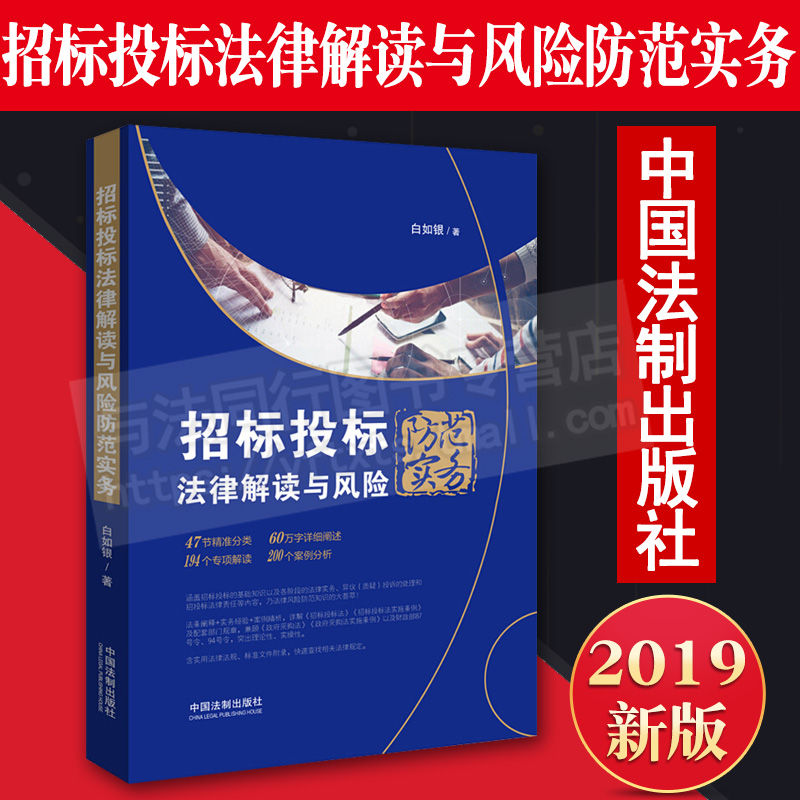 正版 招标投标法律解读与风险防范实务 白如银 著 中国法制出版社 9787521600834