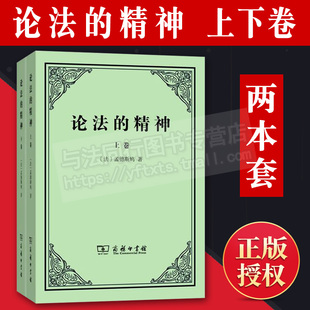 译者许明龙 上下卷 著论法 孟德斯鸠 精神 正版 精神商务印书馆 论法 2015年8月重印版 包邮 现货 法