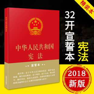 中国法制出版 书籍 宣誓本大字版 正版 社 宪法32k精装 9787509392645宪法2018烫金版 32开宪法烫金版 宪法2018中华人民共和国宪法修订版