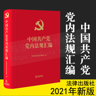 中共中央办公厅法规局 社 自身建设 2021年中国共产党党内法规汇编 法律出版 四个意识四个自信两个维护 监督保障 党组织党员