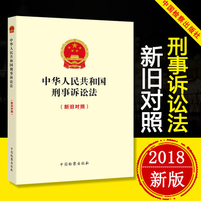 新修订版中华人民共和国刑事诉讼法新旧对照 新刑事诉讼法法条刑诉法 法律法规单行本法律书籍中国检察出版社