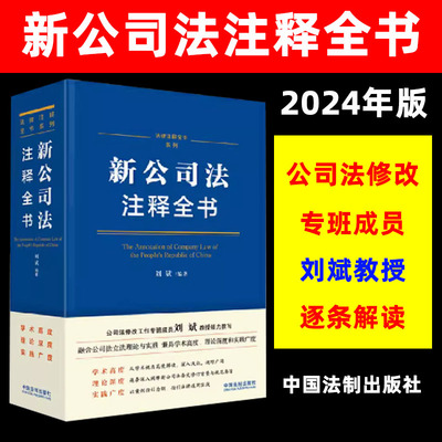 2024新公司法注释全书刘斌