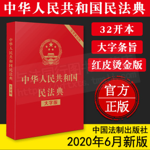 新版 含草案 红皮烫金版 中华人民共和国民法典32开大字版 社正版 物权编 合同编等婚姻 全国两会新修订版 法制出版 含总则编