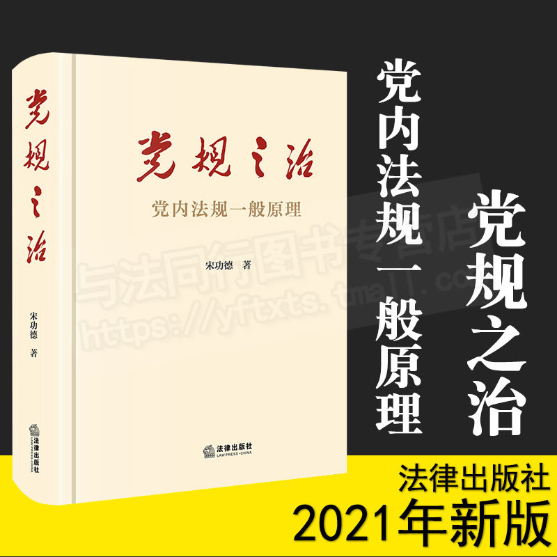 党规之治 党内法规一般原理 宋功德 法律出版社