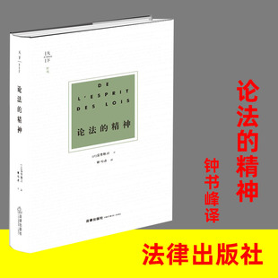 现货精装 译法律政治思想世界贸易变革启蒙思想法学理论天下博观 孟德斯鸠 钟书峰 精神 法律出版 正版 社 论法