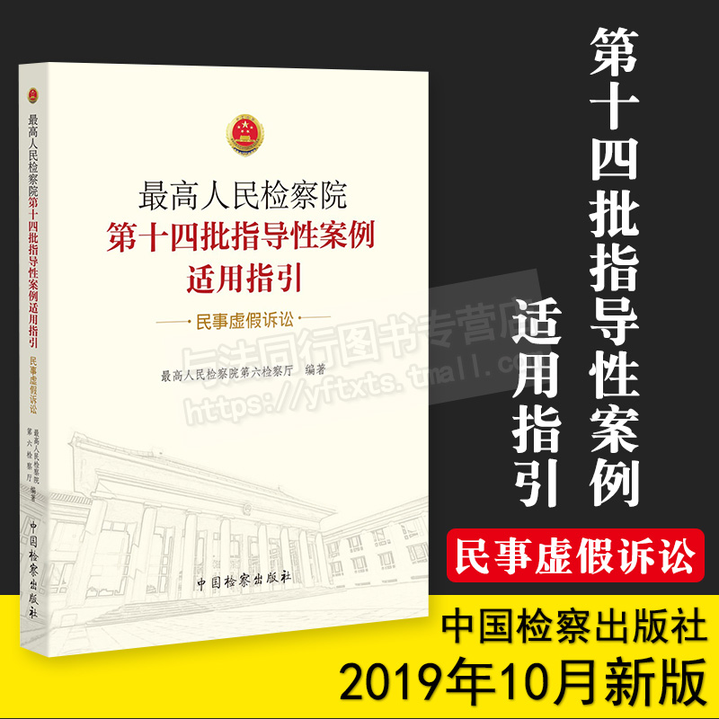 正版 最高人民检察院第十四批指导性案例适用指引 民事虚假诉讼 最高人民检察院第六检察厅 中国检察出版社 9787510223303