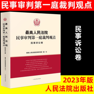 正版 社 现货2023新书最高人民法院民事审判第一庭裁判观点民事诉讼卷案例原文法律依据对照法律适用指引类案裁判观点人民法院出版