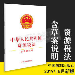 法律法规法条法律基础知识书籍 中国法制出版 中华人民共和国资源税法 社正版 含草案说明单行本32开 2019年8月新版