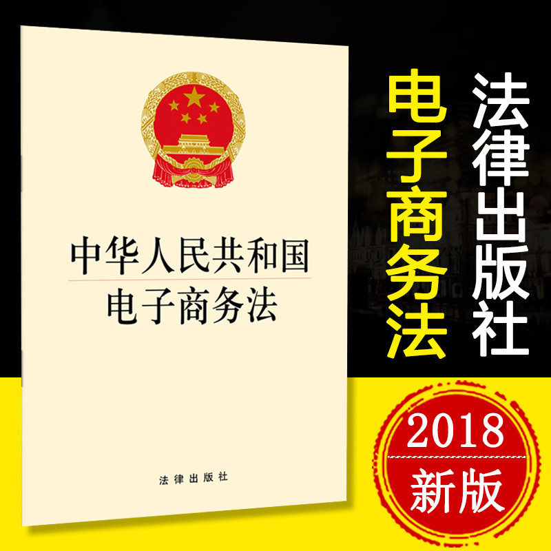 2018年9月新版中华人民共和国电子商务法含草案说明 网店电商法法律