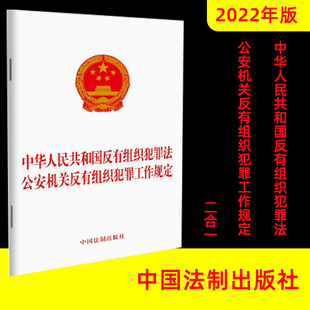 中华人民共和国反有组织犯罪法 2022新书 社 中国法制出版 9787521628661 公安机关反有组织犯罪工作规定
