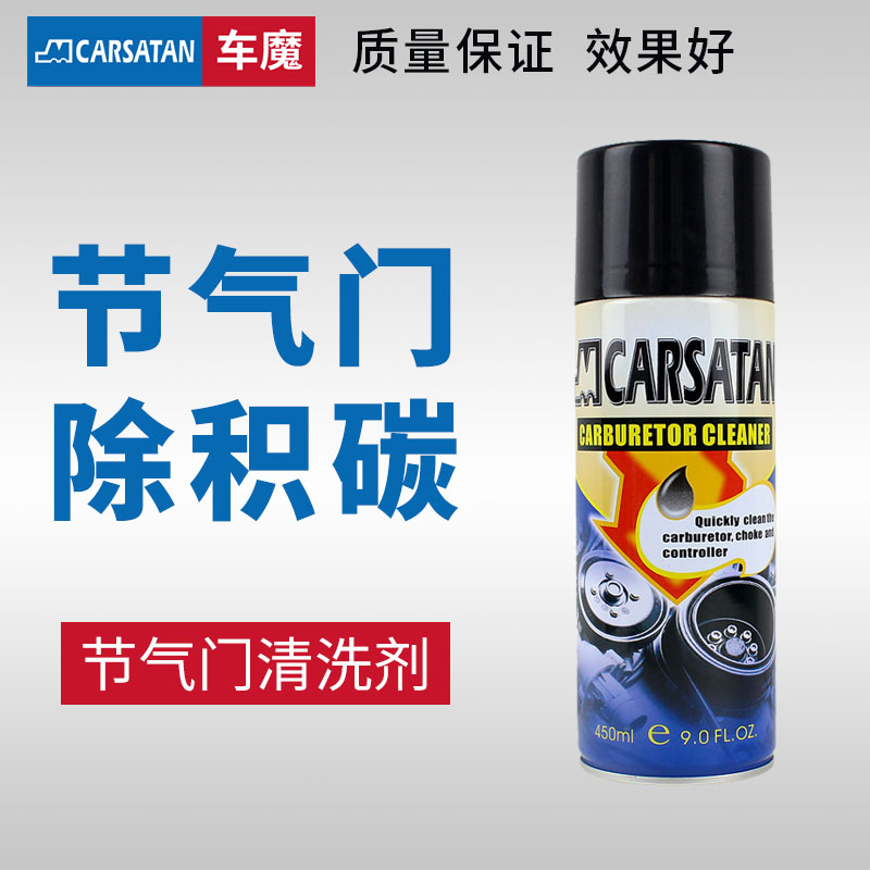 车魔节气门清洗剂免拆进气支管除积碳去油泥阀门润滑不发卡德国