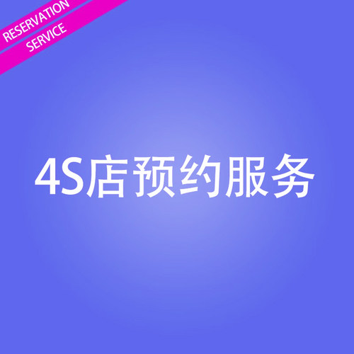 适用于汽车保养服务套餐4S预约改装安装服务（中型普通翻新改装）