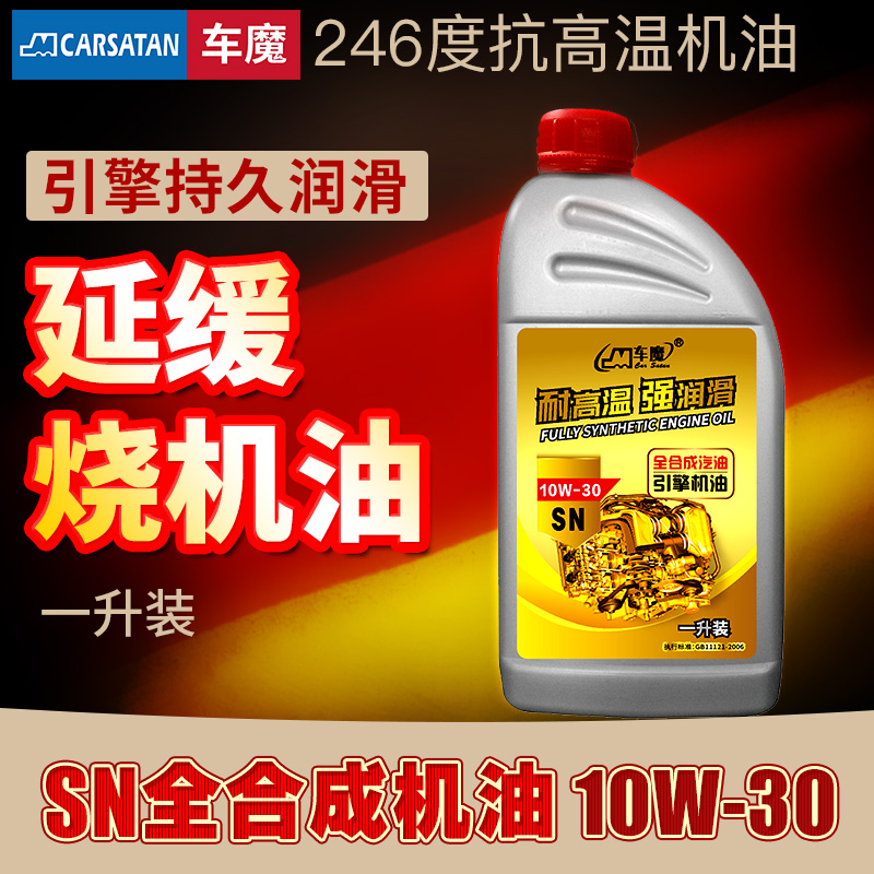 车魔1L全合成机油SN级10w30陶瓷抗磨润滑油1升适用丰田本田发动机 汽车零部件/养护/美容/维保 汽机油 原图主图