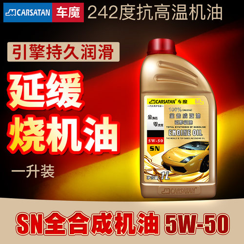 车魔5w50延缓耗损配方全合成机油