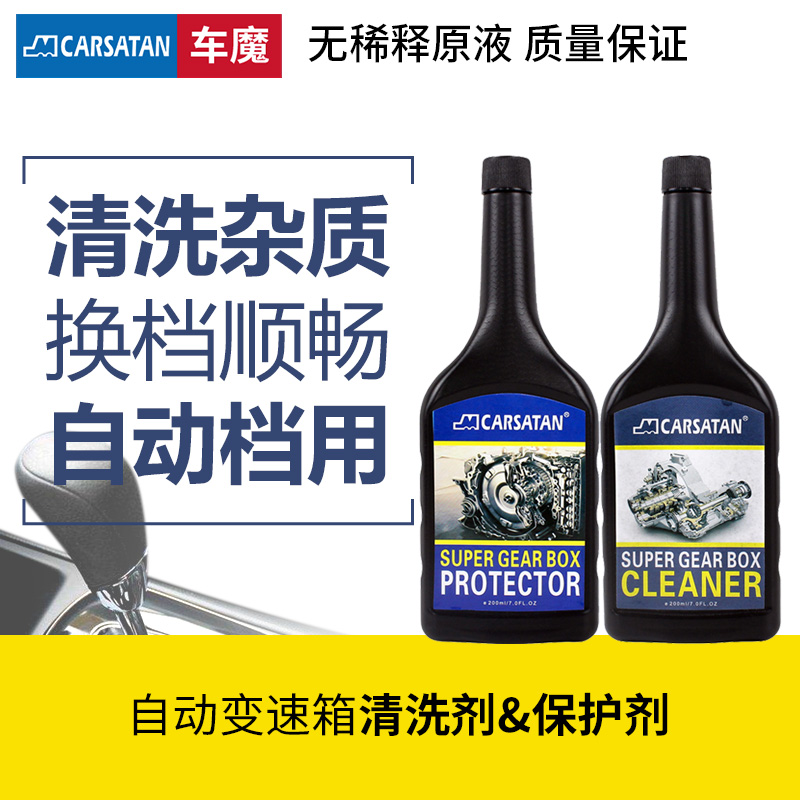 车魔汽车自动变速箱保护剂波箱清洗传动系统清洁养护套装德国