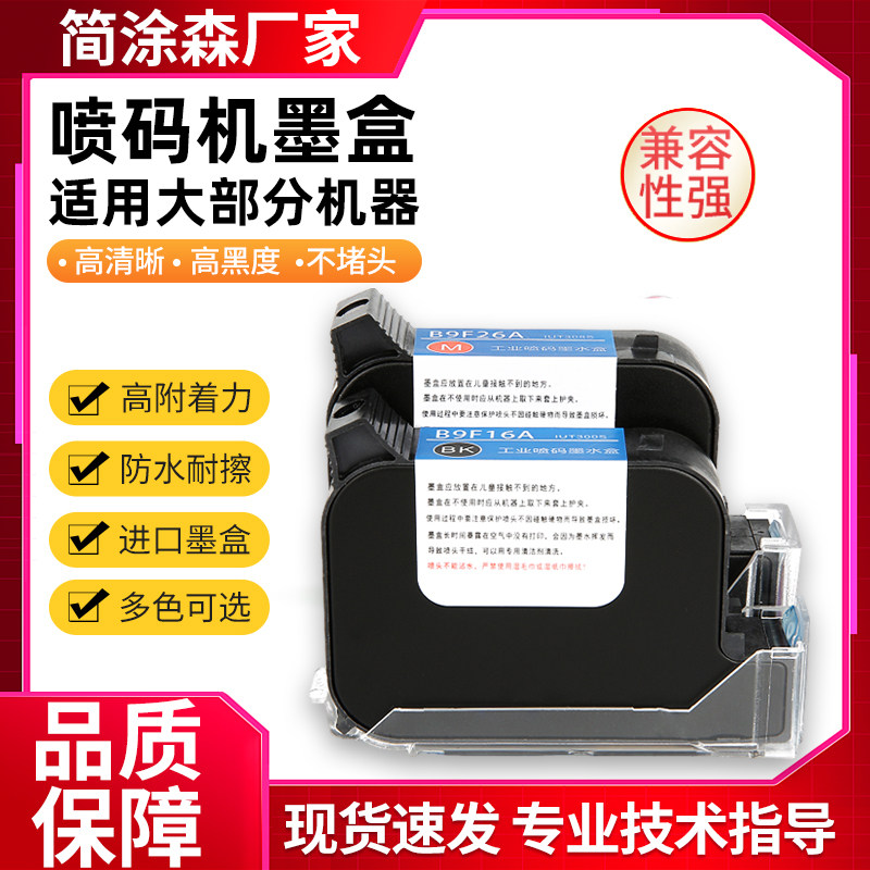 适用喷码机墨盒手持机 通用2588速干墨盒 打码机生产日期快干墨