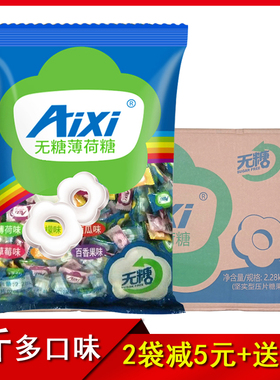 AIXI无糖薄荷糖清凉清新口气火锅店老式糖果5斤多口味餐厅招待糖