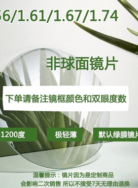 1.56等非球面防辐射树脂超薄配度数近视镜片2片-镜框需要另拍