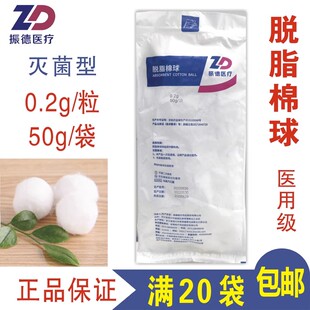 振德医疗脱脂棉球0.2g/粒50g装灭菌医用药棉无菌消毒清洁伤口护理