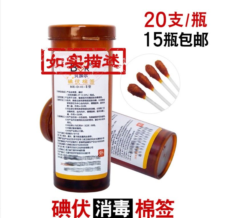 医院同款碘伏消毒棉签贝加尔