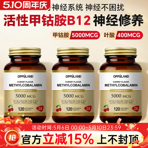 OPPULAND高含量甲钴胺营养神经