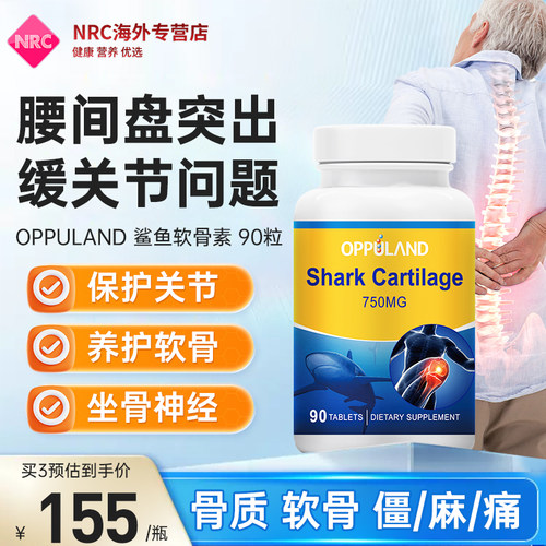 oppuland鲨鱼软骨素缓解关节疼痛