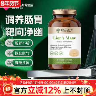 BARLOW美国进口养胃胃粘膜调理胃部黏膜修复保护剂猴头菇药膳胶囊