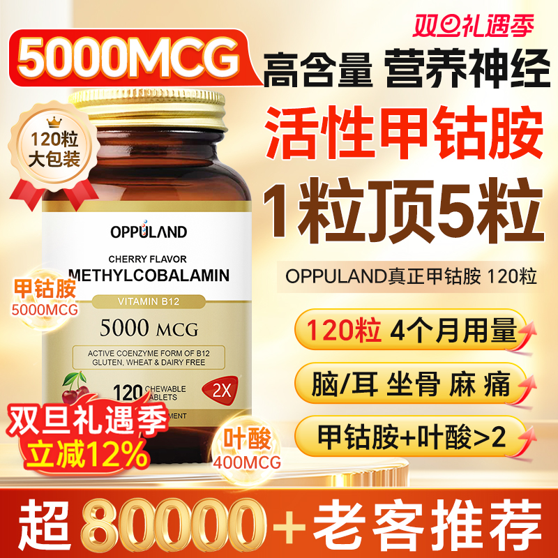 OPPULAND高含量甲钴胺营养神经