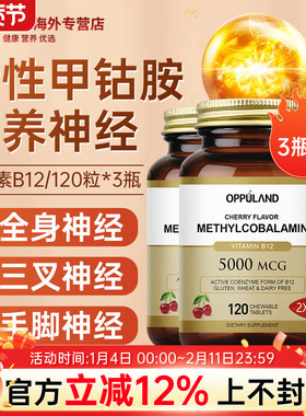 OPPULAND维生素b12甲钴胺修复营养神经脑片叶酸片美国进口5000mcg