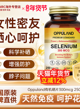 oppuland硒片补硒正品富硒元素麦芽硒桥本晒片有机硒片女性免疫力