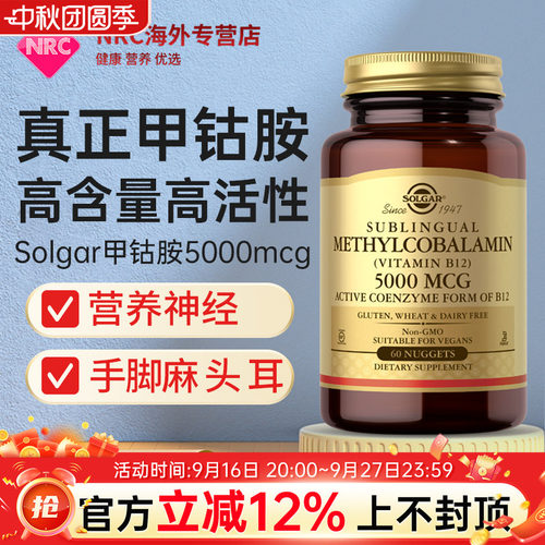 solgar甲钴胺营养神经