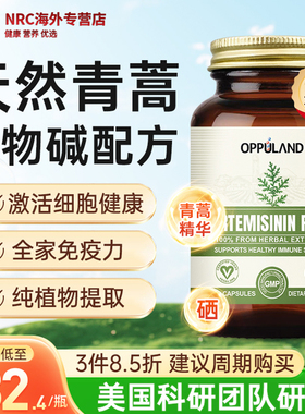 免疫力保健品胶囊美国进口天然粉精华OPPULAND青蒿素屠呦呦推荐