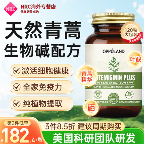 OPPULAND青蒿素强免疫
