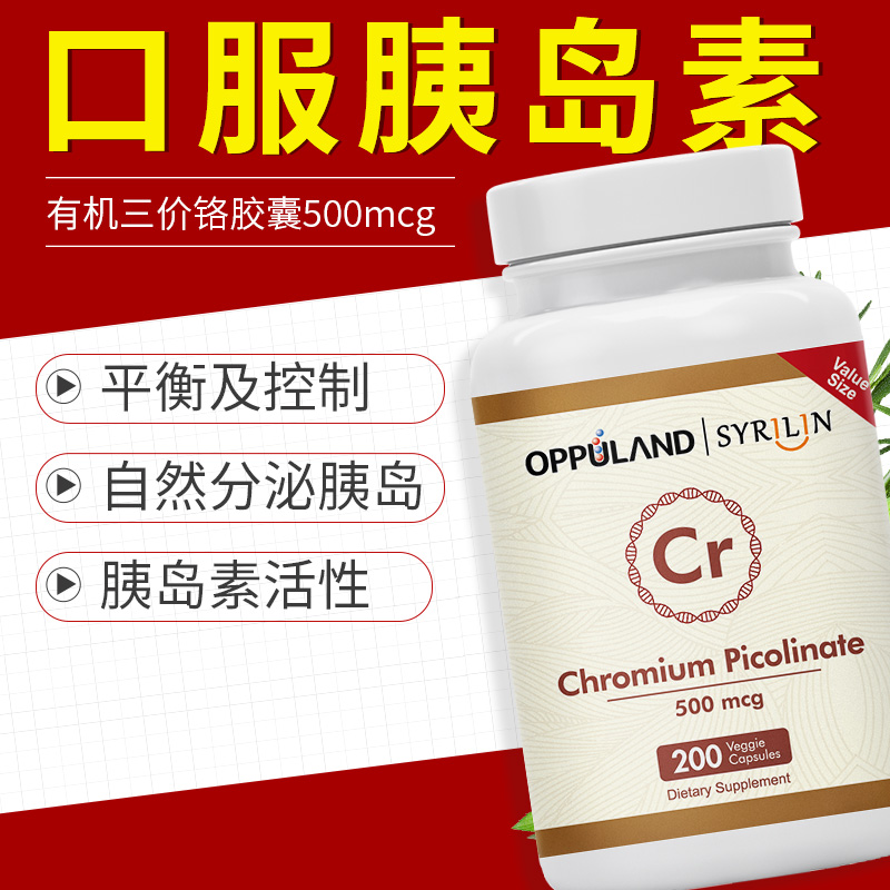欧普兰进口口服胰岛素代谢超级铬元素片铬酵母血糖片糖分代谢控制