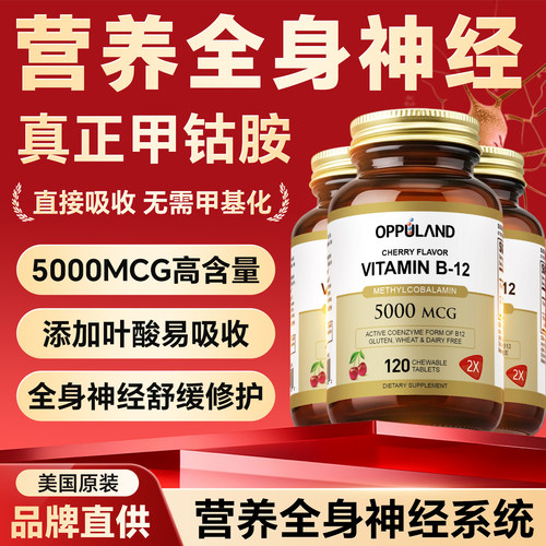 OPPULAND甲钴胺营养神经