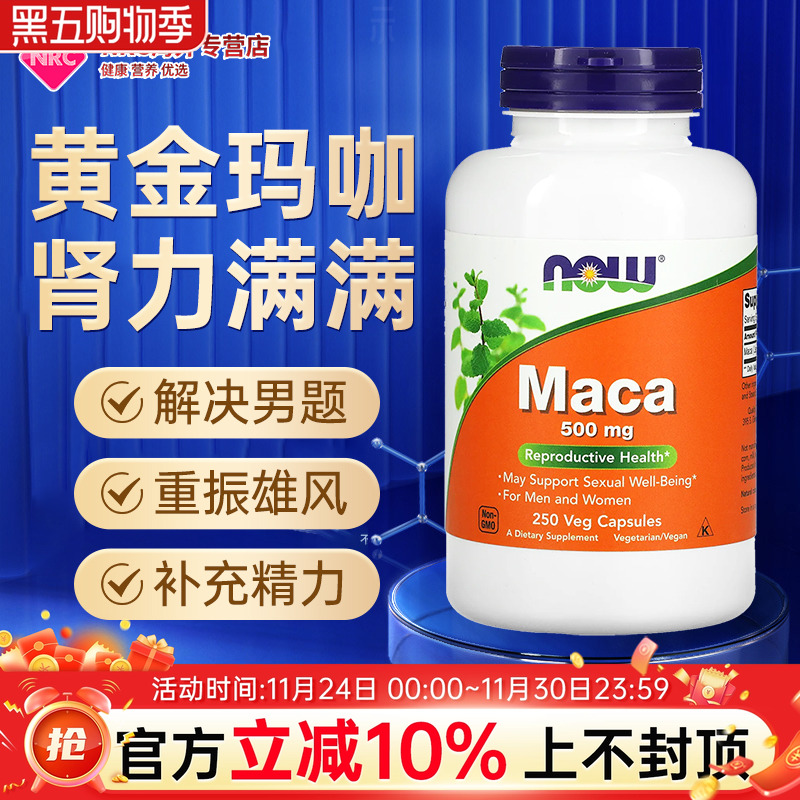 美国原装进口now玛咖胶囊男性250粒玛卡胶囊正品保健品男女性