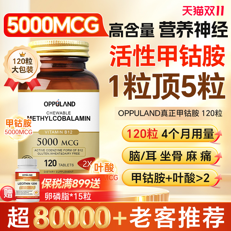OPPULAND高含量甲钴胺营养神经