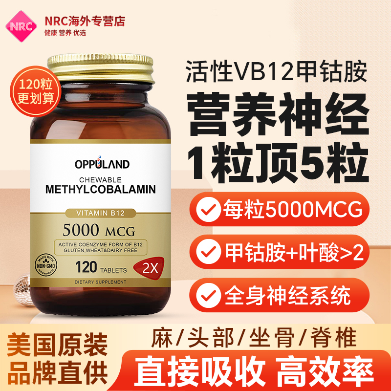 OPPULAND高含量甲钴胺营养神经