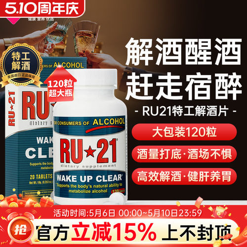 美国ru21安体普解酒片醒酒片