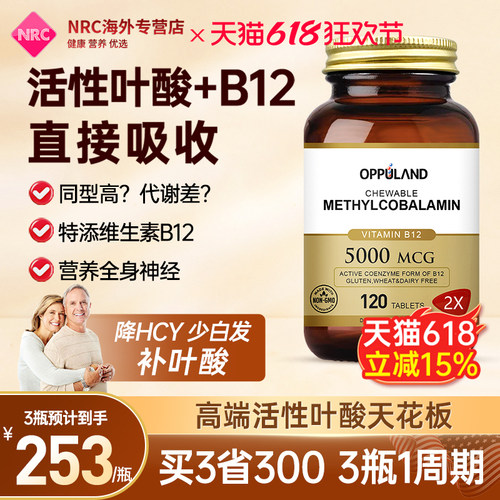 Oppuland活性叶酸片同型半胱氨酸复合维生素B12叶酸中老年美国120
