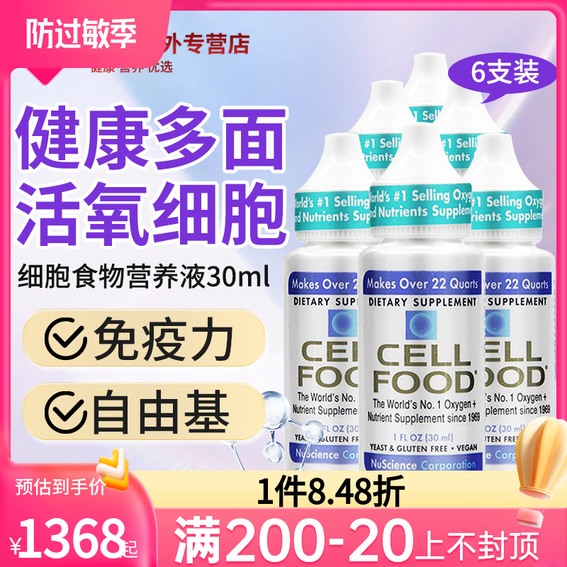 cellfood细胞食物浓缩液营养