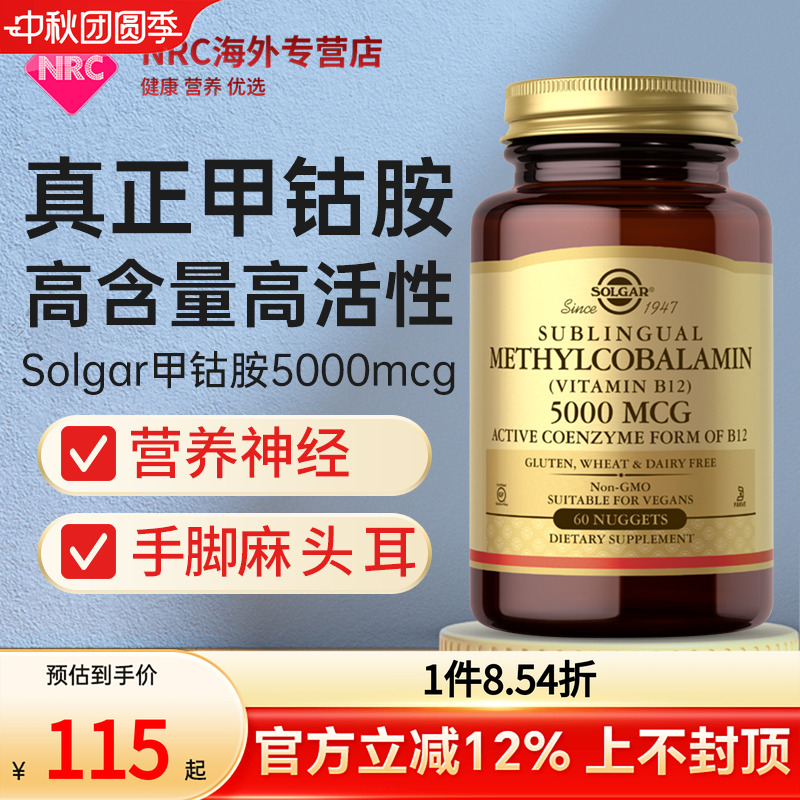 solgar甲钴胺营养神经