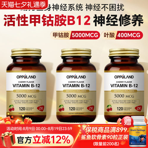 OPPULAND高含量甲钴胺营养神经