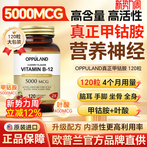 OPPULAND高含量甲钴胺营养神经