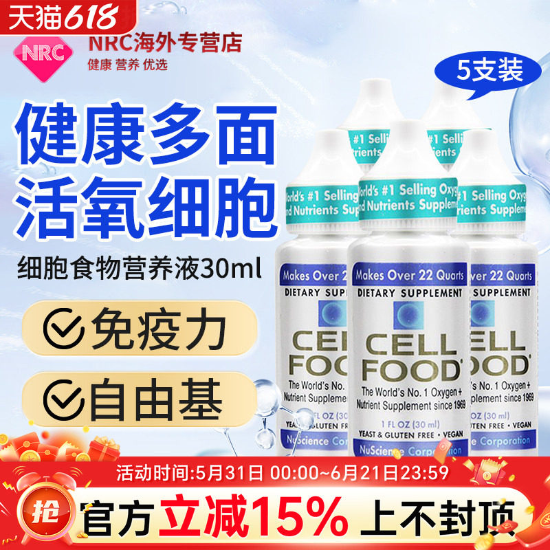 5支原装cellfood细胞食物浓缩液营养液富氧液富氧矿素赛尔富复得