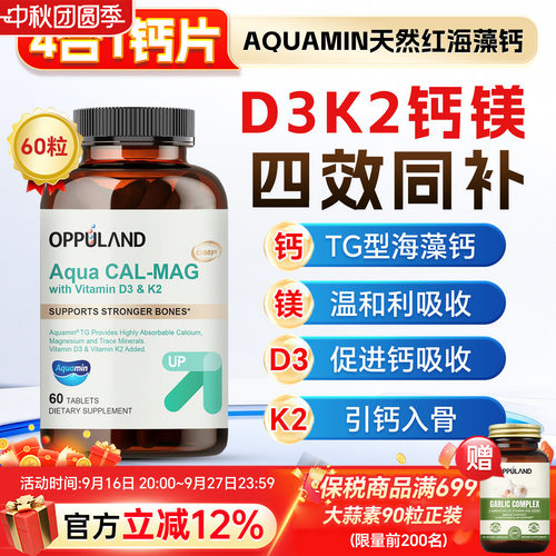 OPPULAND有机海藻钙镁片