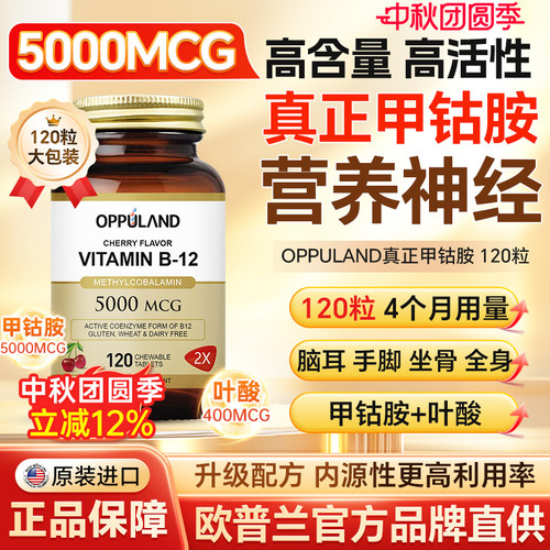 OPPULAND高含量甲钴胺营养神经
